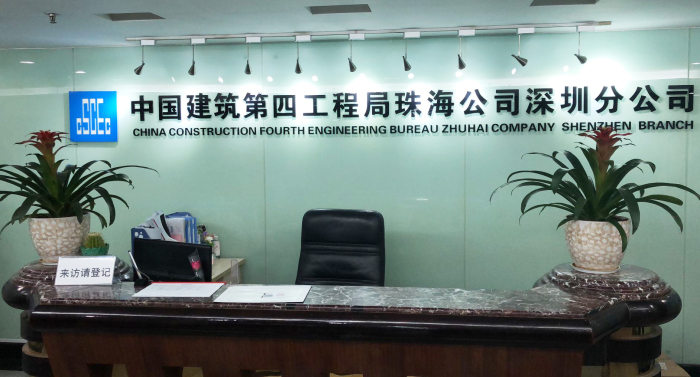 图1 W66利来国际四局珠海公司深圳分公司.jpg