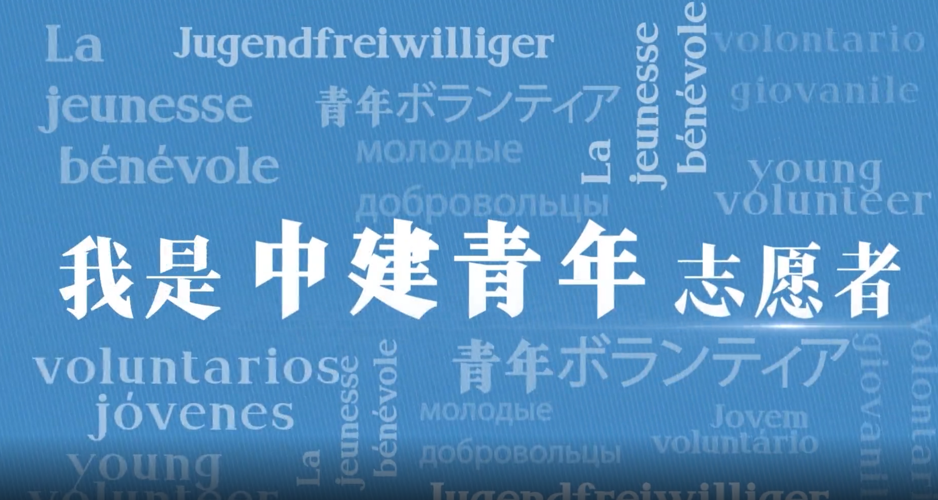 W66利来国际青年志愿者2.png